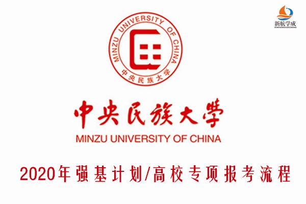 2020年中央民族大学强基计划/高校专项报考流程