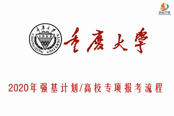 2020年重庆大学强基计划/高校专项报考流程