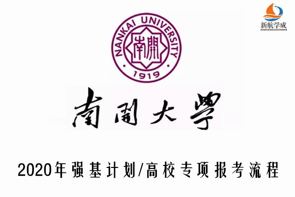 2020年南开大学强基计划/高校专项报考流程