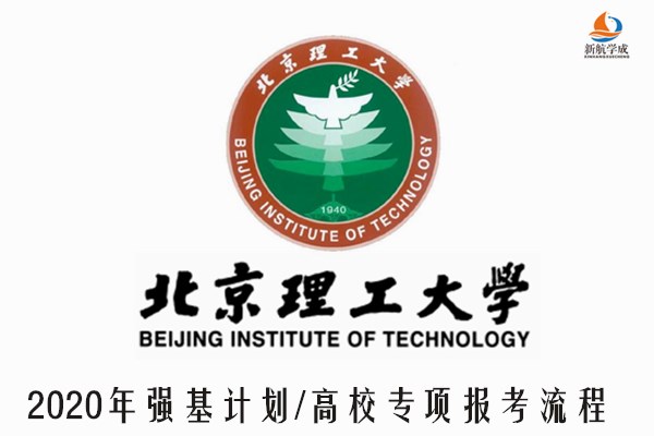 2020年北京理工大学强基计划/高校专项报考流程