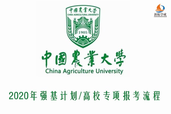 2020年中国农业大学强基计划/高校专项报考流程