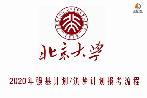 2020年北京大学强基计划/筑梦计划报考流程