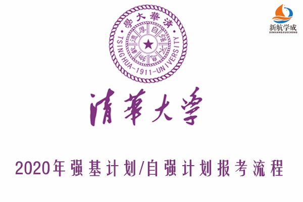 2020年清华大学强基计划/自强计划报考流程