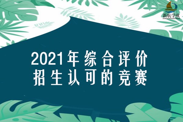 2021年综合评价招生认可的竞赛