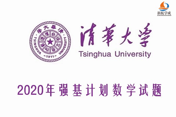 2020年清华大学强基计划数学试题