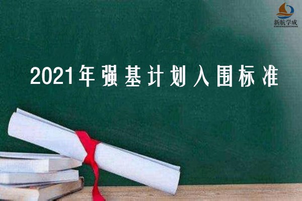 2021年强基计划入围标准