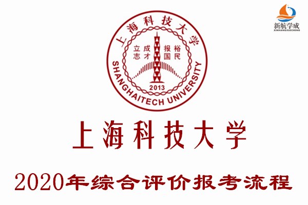 2020年上海科技大学综合评价报考流程