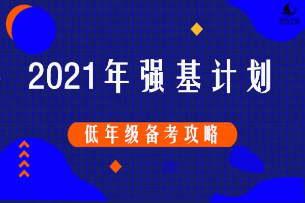 低年级备考强基计划必看攻略