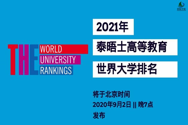 2021泰晤士世界大学排名发布 清华大学跻身前20