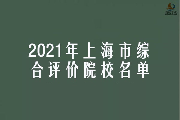 2021年上海市综合评价院校名单