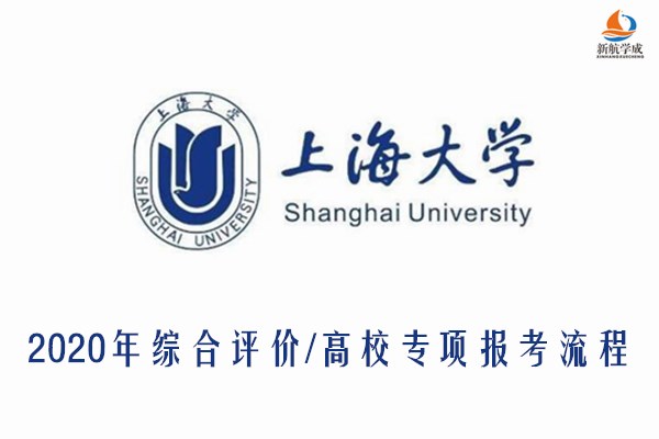 2020年上海大学综合评价/高校专项报考流程