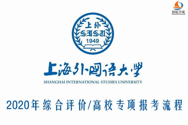 2020年上海外国语大学综合评价/高校专项报考流程