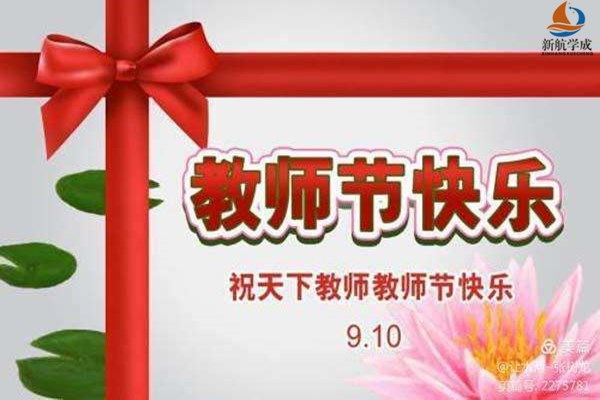 新航学成祝全体老师：教师节快乐