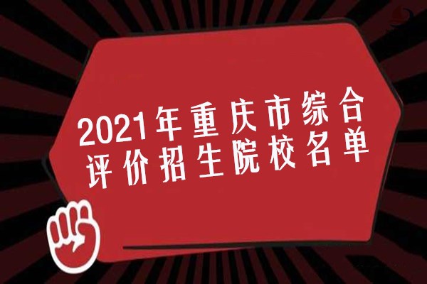 2021年重庆市综合评价招生院校名单