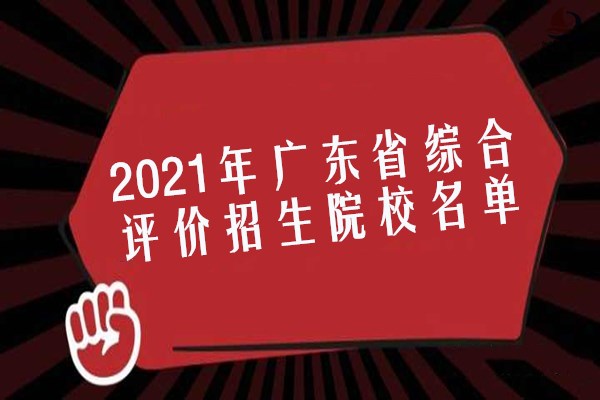 2021年广东省综合评价招生院校名单