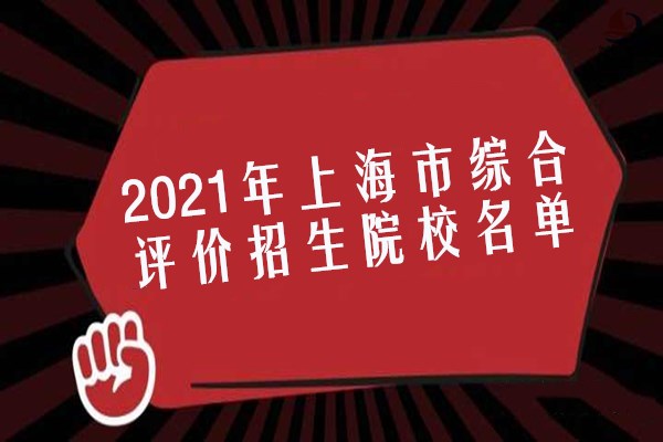 2021年上海市综合评价招生院校名单