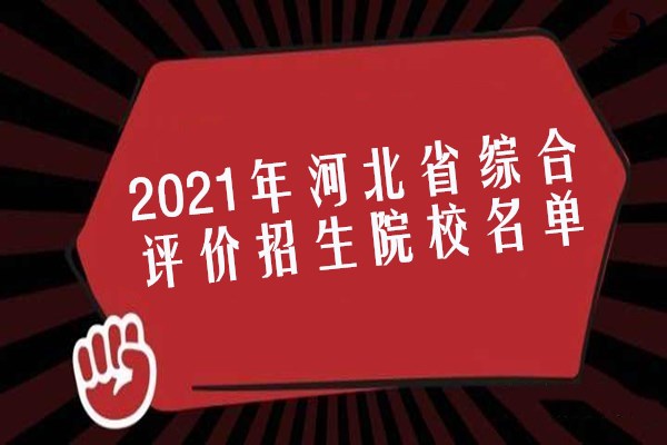 2021年河北省综合评价招生院校名单