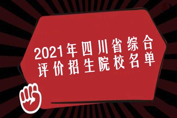 2021年四川省综合评价招生院校名单