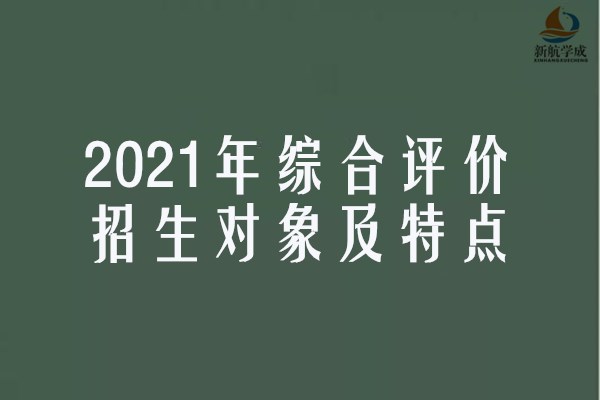 2021年综合评价招生对象及特点