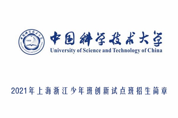 2021年中国科学技术大学上海、浙江少年班“创新试点班”招生简章