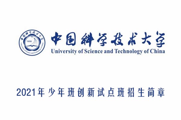 2021年中国科学技术大学少年班“创新试点班”招生简章(不含上海、浙江)