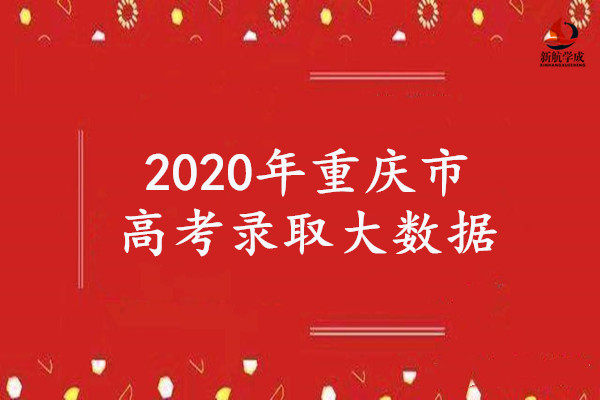 2020年重庆市高考录取大数据