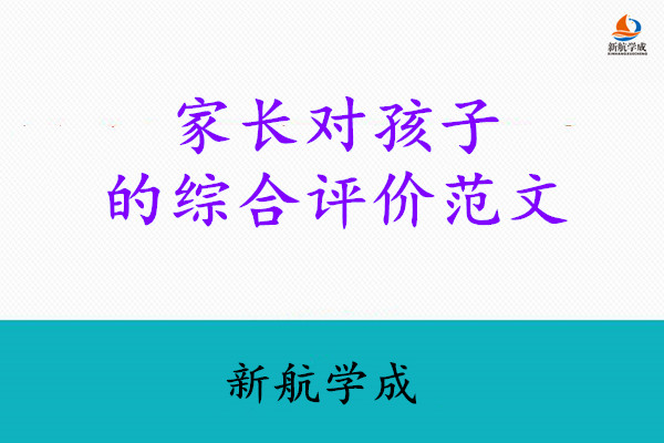 家长对孩子的综合评价范文