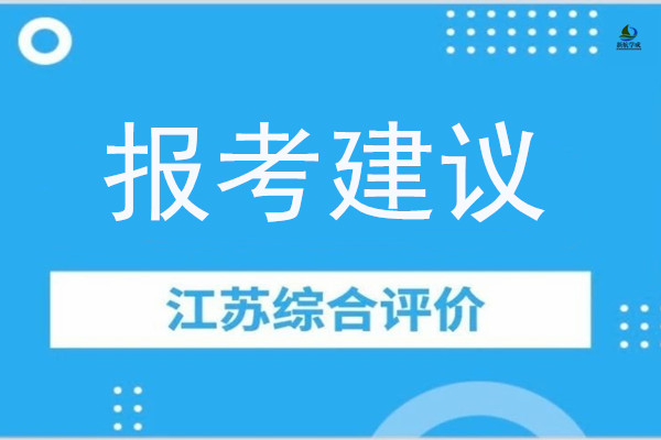 2021年江苏综合评价报考建议