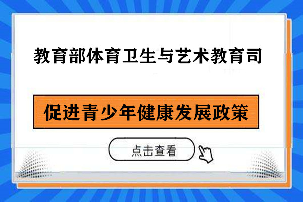 教育部教改新动向 促进青少年健康发展政策