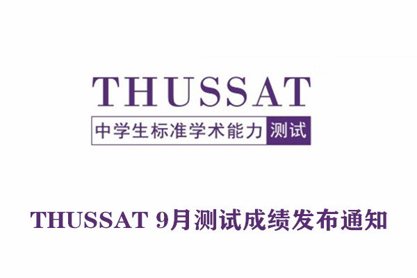 中学生标准学术能力(THUSSAT)9月测试成绩发布通知