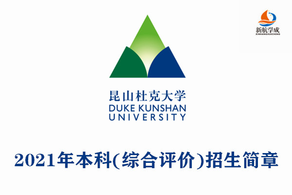 2021年昆山杜克大学本科(综合评价)招生简章