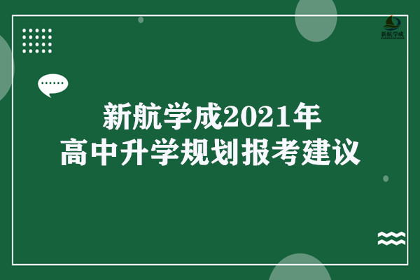 新航学成2021年高中升学规划报考建议