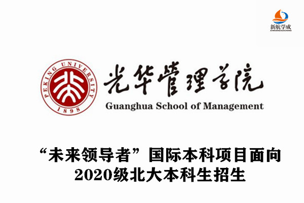 “未来领导者”国际本科项目面向2020级北大本科生招生