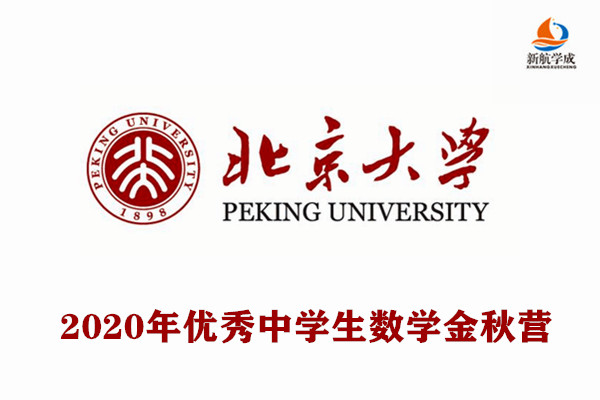 2020年北京大学优秀中学生数学金秋营