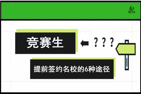 竞赛生提前签约名校的6种途径