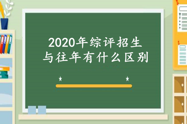 2020年综评招生与往年有什么区别