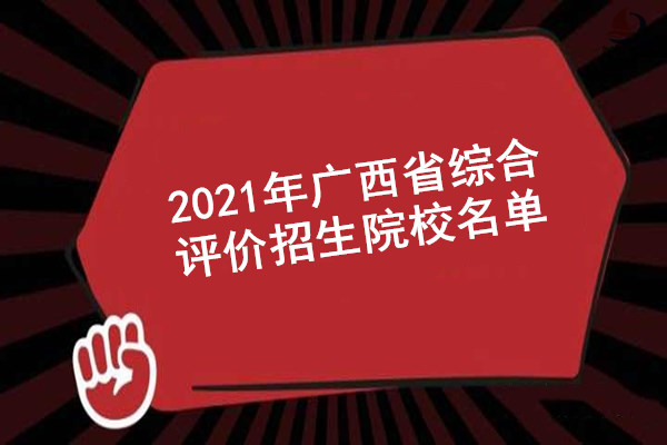 2021年广西综合评价招生院校名单