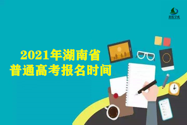 2021年湖南省普通高考报名时间