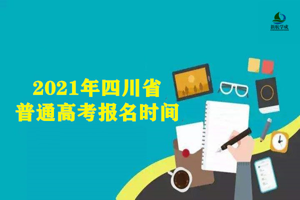 2021年四川省普通高考报名时间