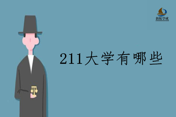 211高校名单