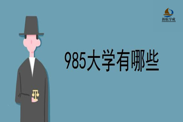 985高校名单