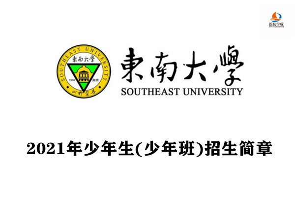 2021年东南大学少年生(少年班)招生简章