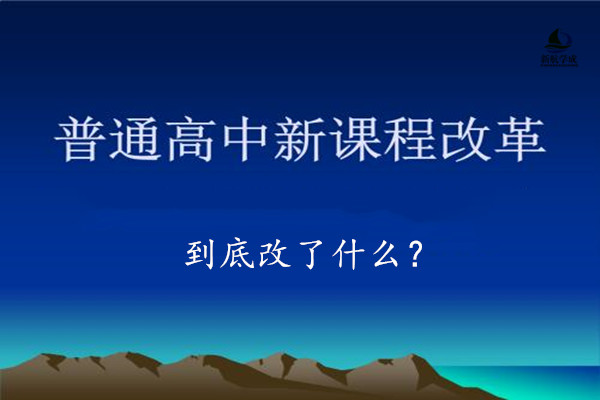 新课程改革到底改了什么