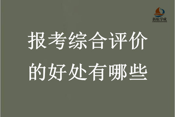 报考综合评价的好处有哪些