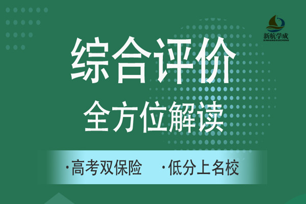 综合评价招生六大条件解读