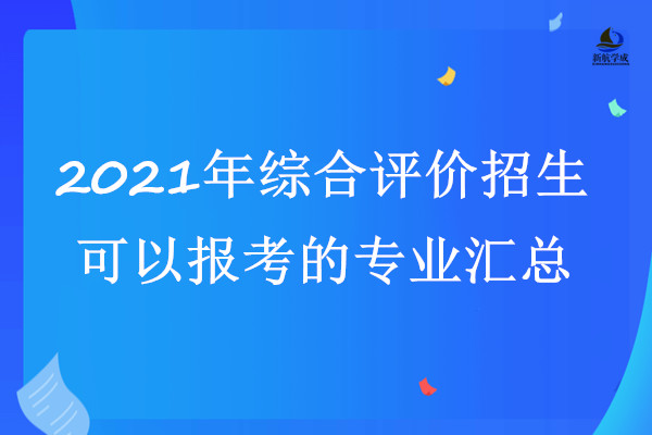 2021年综合评价可以报考的专业汇总