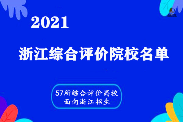 2021年浙江综合评价院校名单