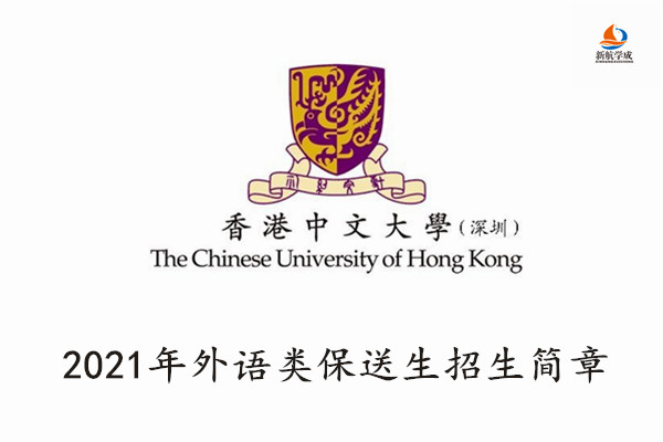 2021年香港中文大学(深圳)外语类保送生招生简章