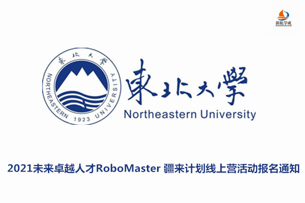 2021东北大学未来卓越人才RoboMaster 疆来计划线上营活动报名通知