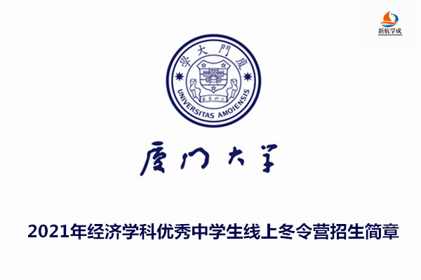 2021年厦门大学经济学科优秀中学生线上冬令营招生简章